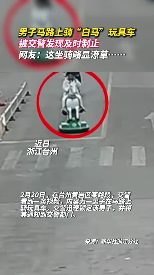 男子马路上骑白马玩具车被交警发现及时制止网友这坐骑略显潦草