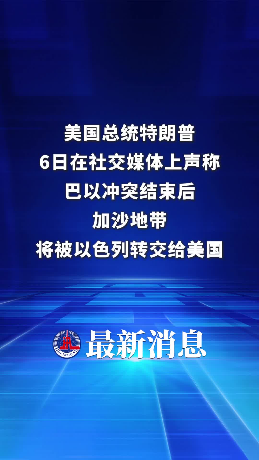 美国总统特朗普在社交媒体上声称加沙地带将会在冲突结束后由以色列转交给美国