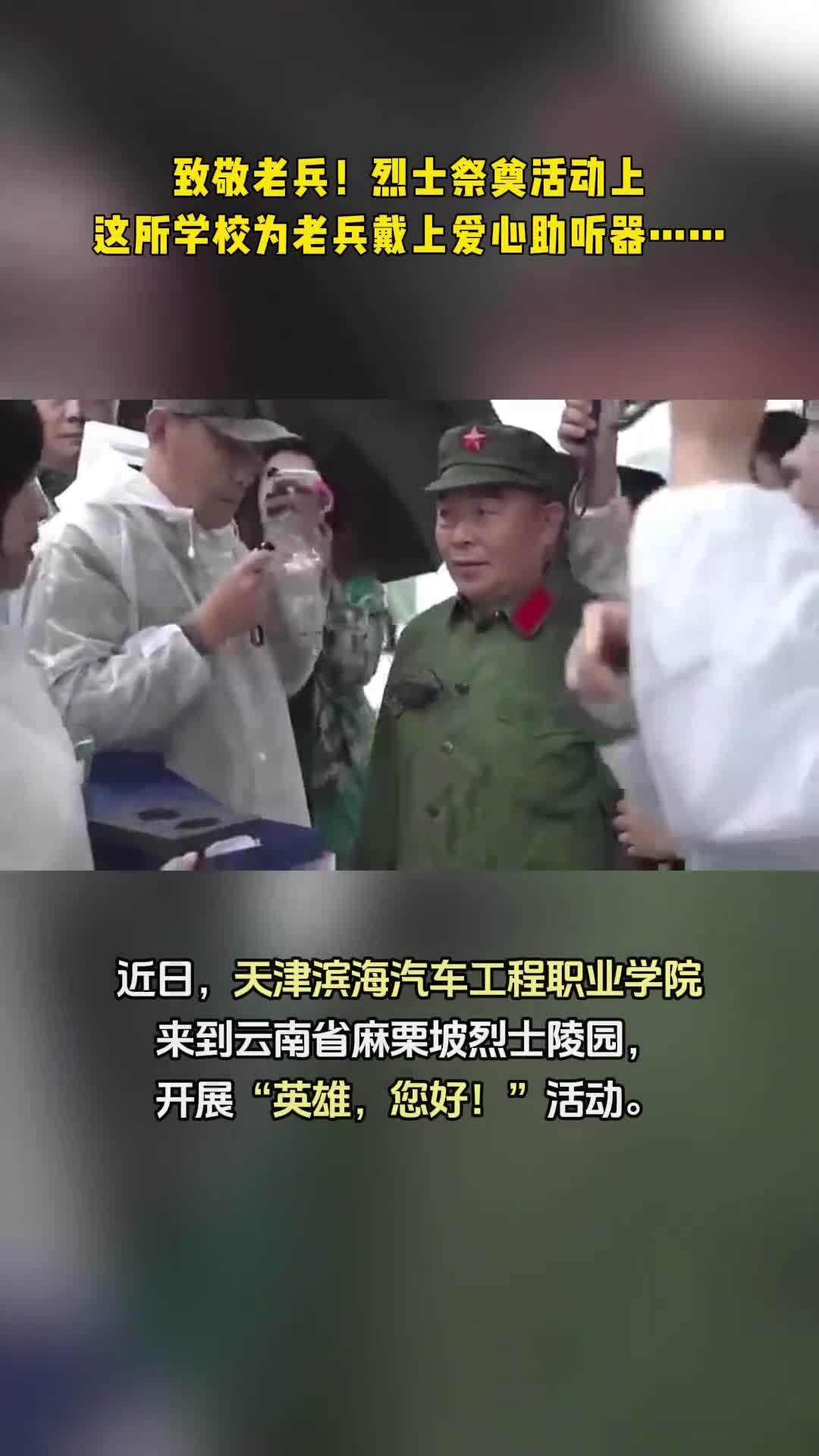 致敬老兵烈士祭奠活动上这所学校为老兵戴上自主研发的助听器