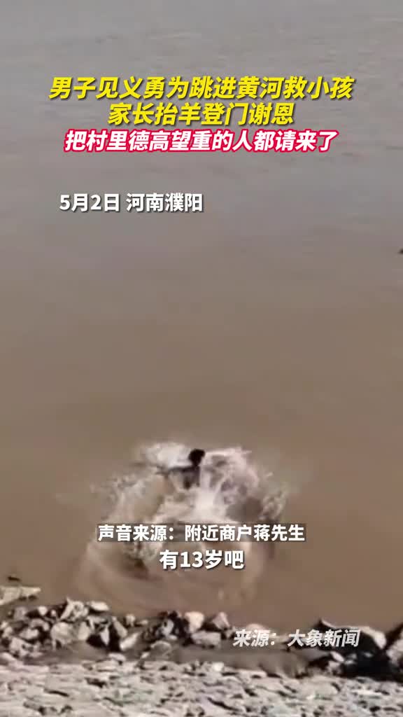 男子见义勇为跳进黄河救小孩家长抬羊登门谢恩把村里德高望重的人都请来了