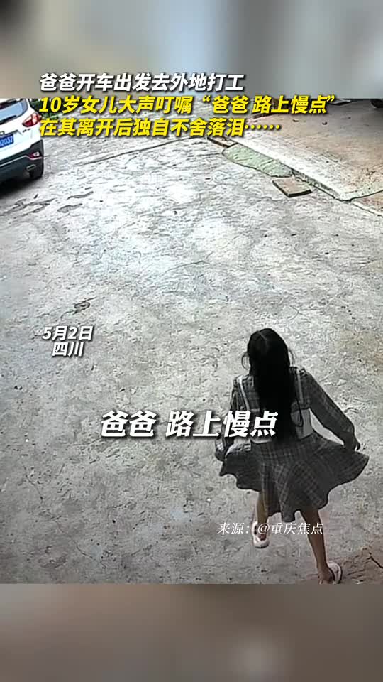 爸爸开车出发去外地打工10岁女儿大声叮嘱爸爸路上慢点在其离开后独自不舍落泪