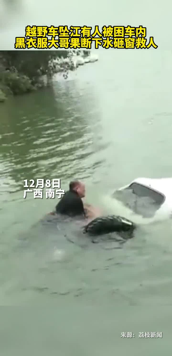 越野车坠江有人被困车内黑衣服大哥果断下水砸窗救人