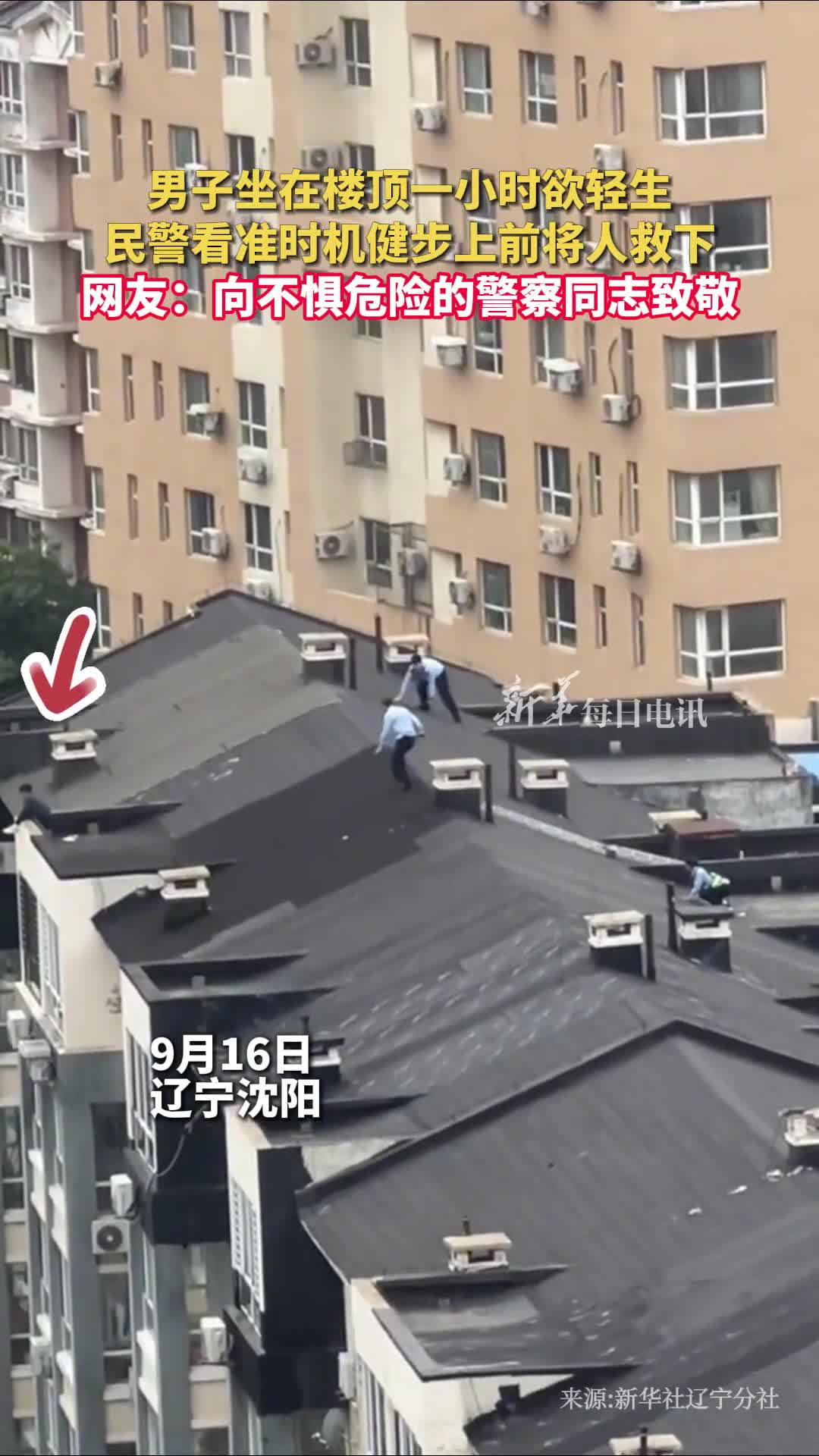 男子坐在楼顶一小时欲轻生民警看准时机健步上前将人救下网友向不惧危险的警察同志致敬