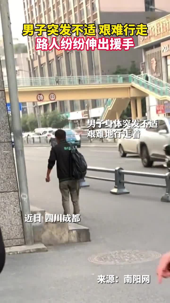 男子突发不适艰难行走路人纷纷伸出援手