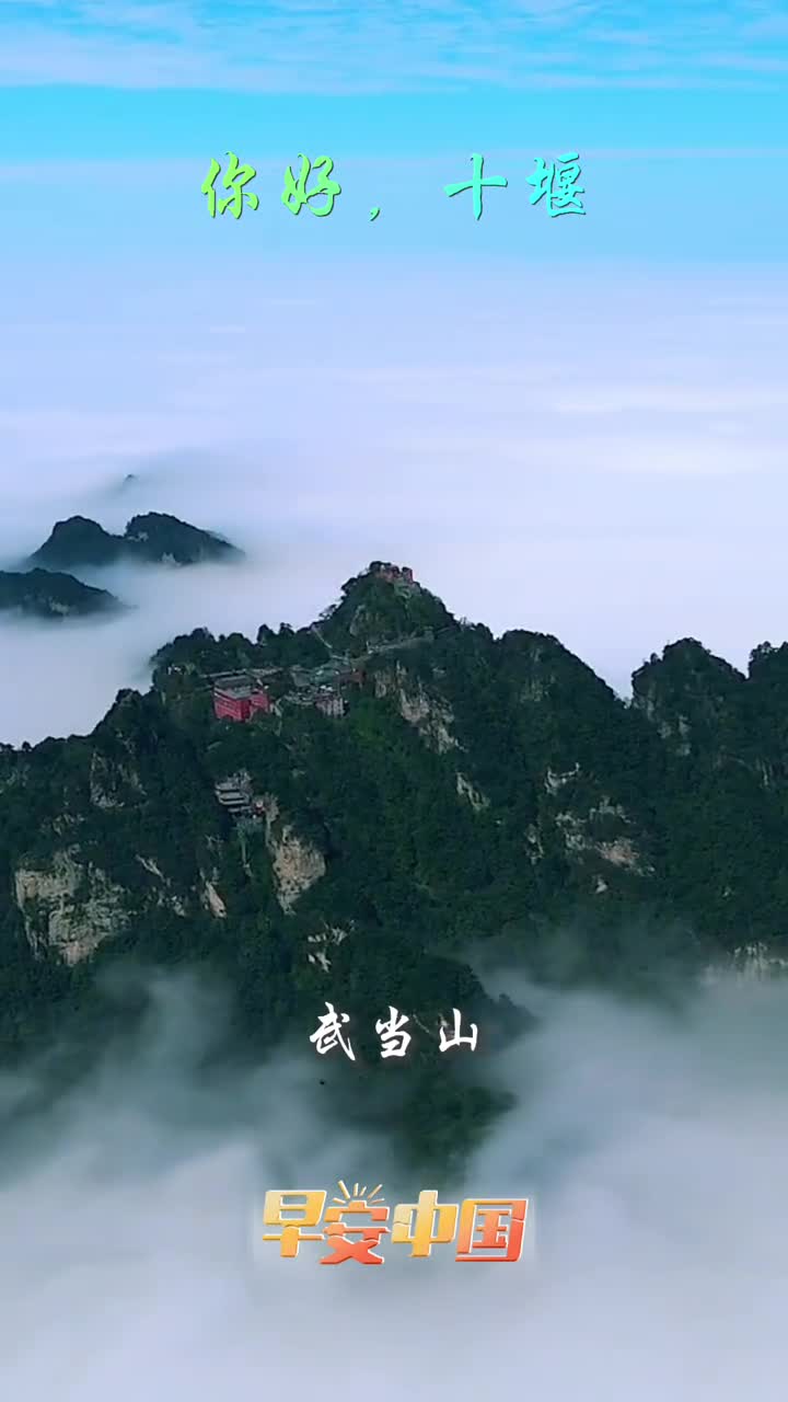 秦风楚韵古郧阳灵山秀水新十堰