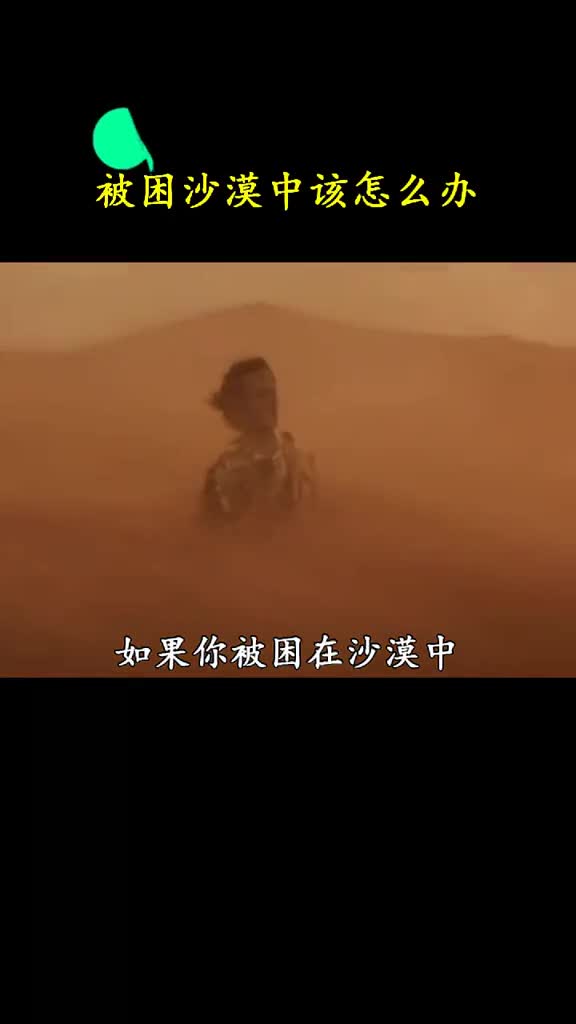 如果被困在沙漠中该怎么办再饥饿也不要去碰仙人掌