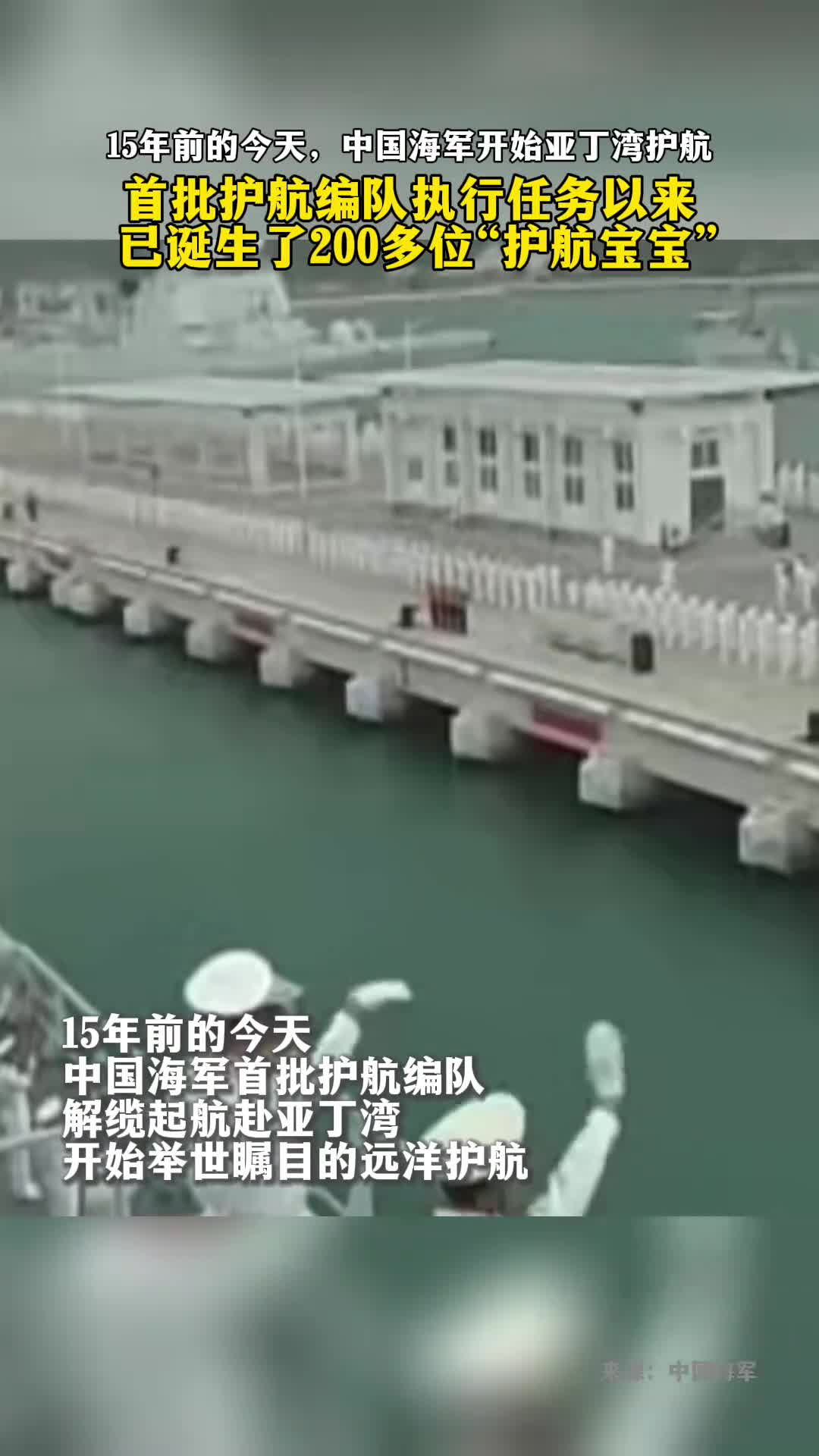 首批护航编队执行任务以来已诞生了200多位护航宝宝