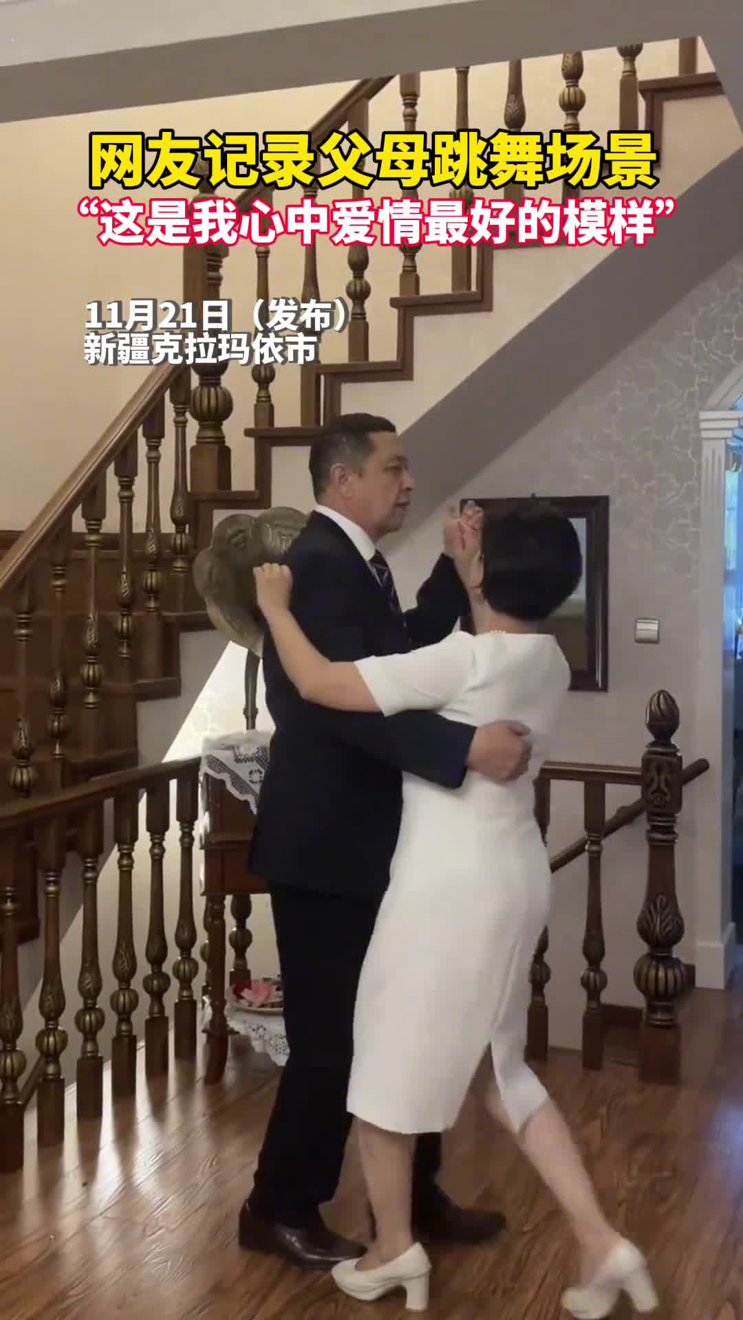 网友记录父母跳舞场景这是我心中爱情最好的模样