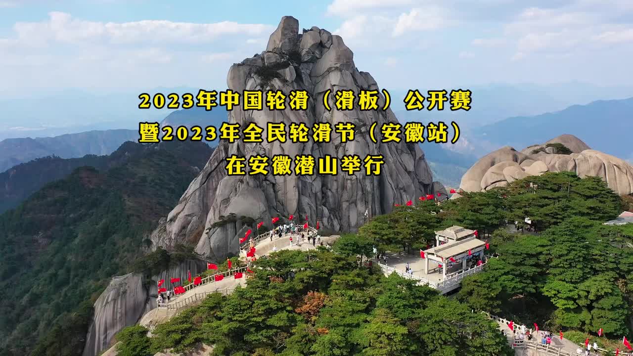 近日2023全国轮滑滑板公开赛在安徽潜山举行