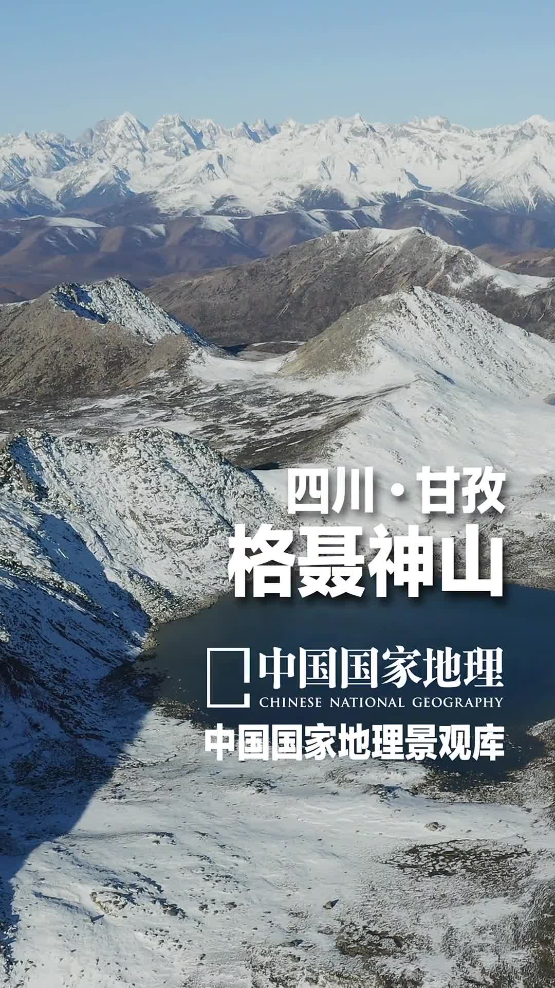 四川甘孜州格聂神山格聂神山位于沙鲁里山脉的中部主峰在四川甘孜州的理塘县境内当地人称格聂神山所在区域为岗波岭有众多山脉雪峰沟谷从人文角度来说她是遗世独立的第十三女神是当地人心中的圣山静默固守拒绝喧嚣更重要的是格聂神山和横断山地区所有的高山一样为四周的河流源源不断地提供着水源正是这些高山对气候的调节作用才有了理塘高原上水草丰美的四季美景
