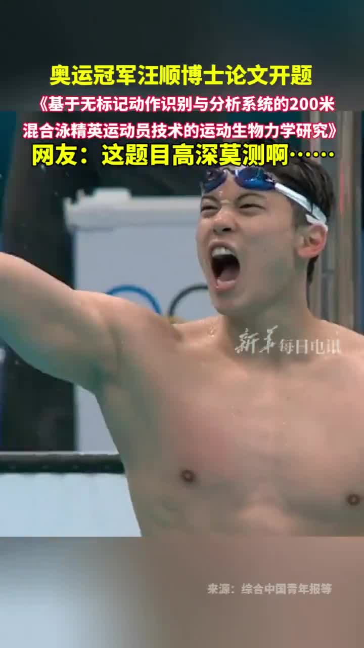 这题目高深莫测奥运冠军汪顺博士论文开题基于无标记动作识别与分析系统的200米混合泳精英运动员技术的运动生物力学研究