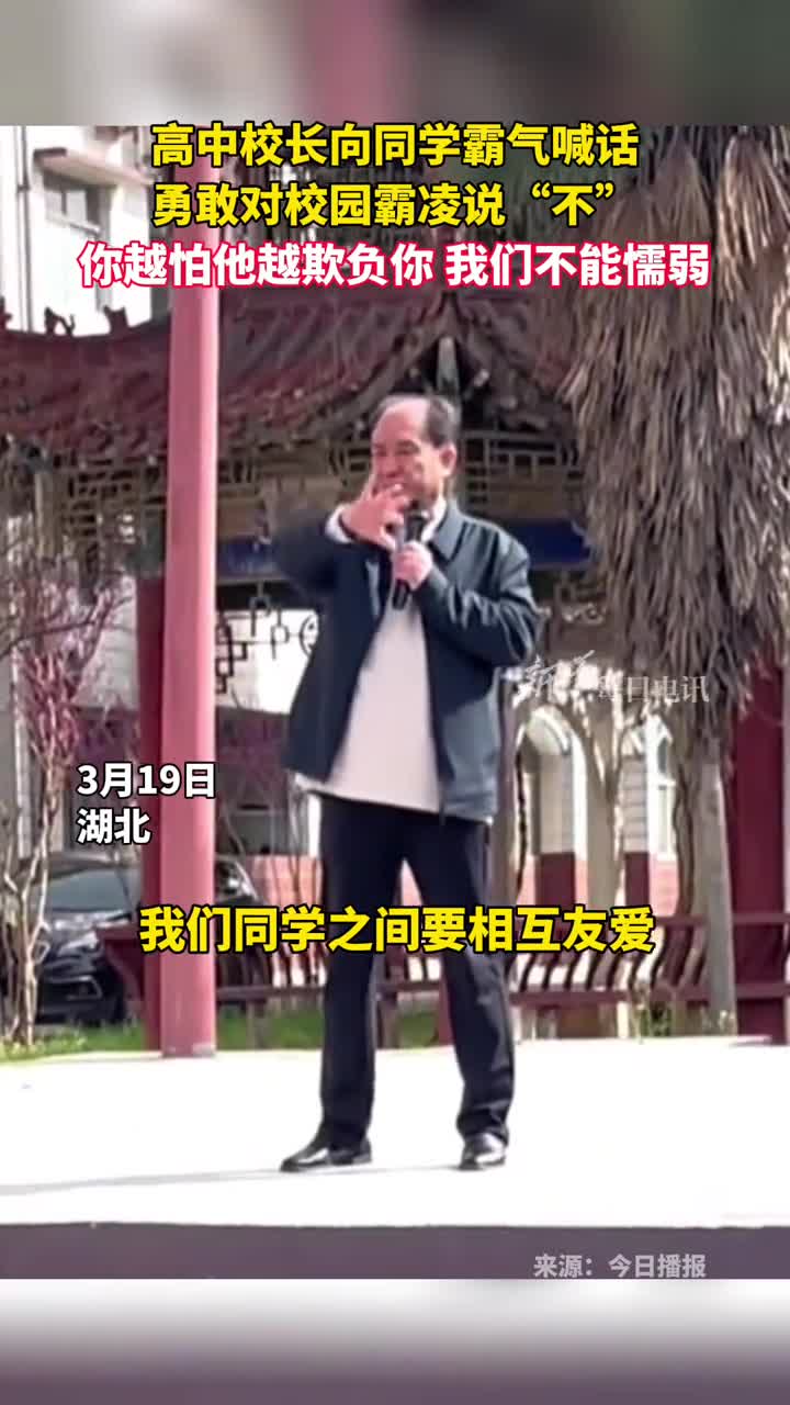 高中校长向同学霸气喊话勇敢向校园霸凌说不你越怕他越欺负你我们不能懦弱