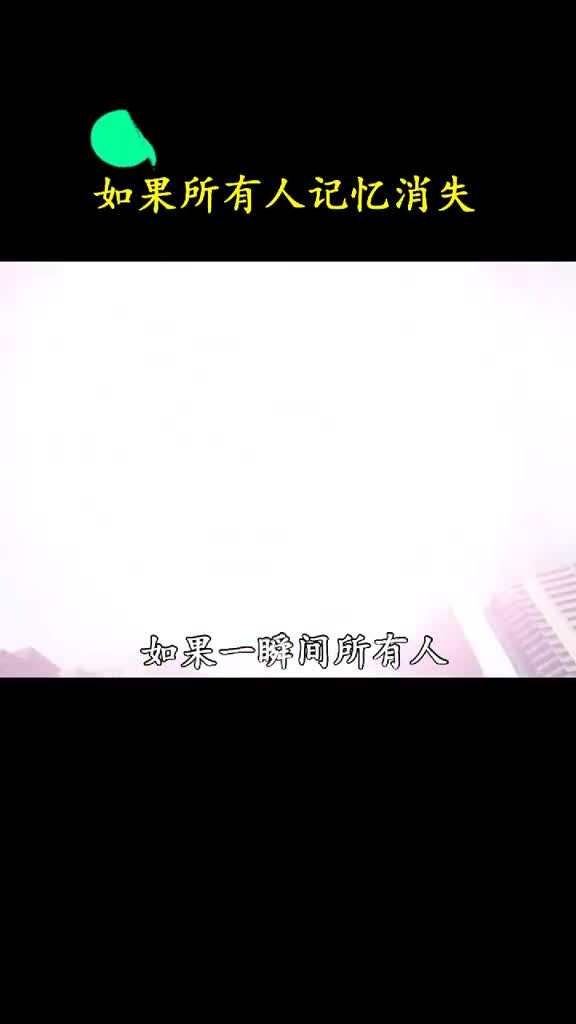 如果世界上所有的人都突然失去记忆会怎样