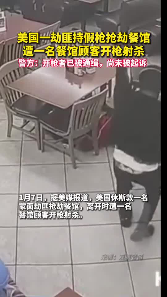 美国一劫匪持假枪抢劫餐馆遭一名餐馆顾客开枪射杀警方开枪者已被通缉尚未被起诉