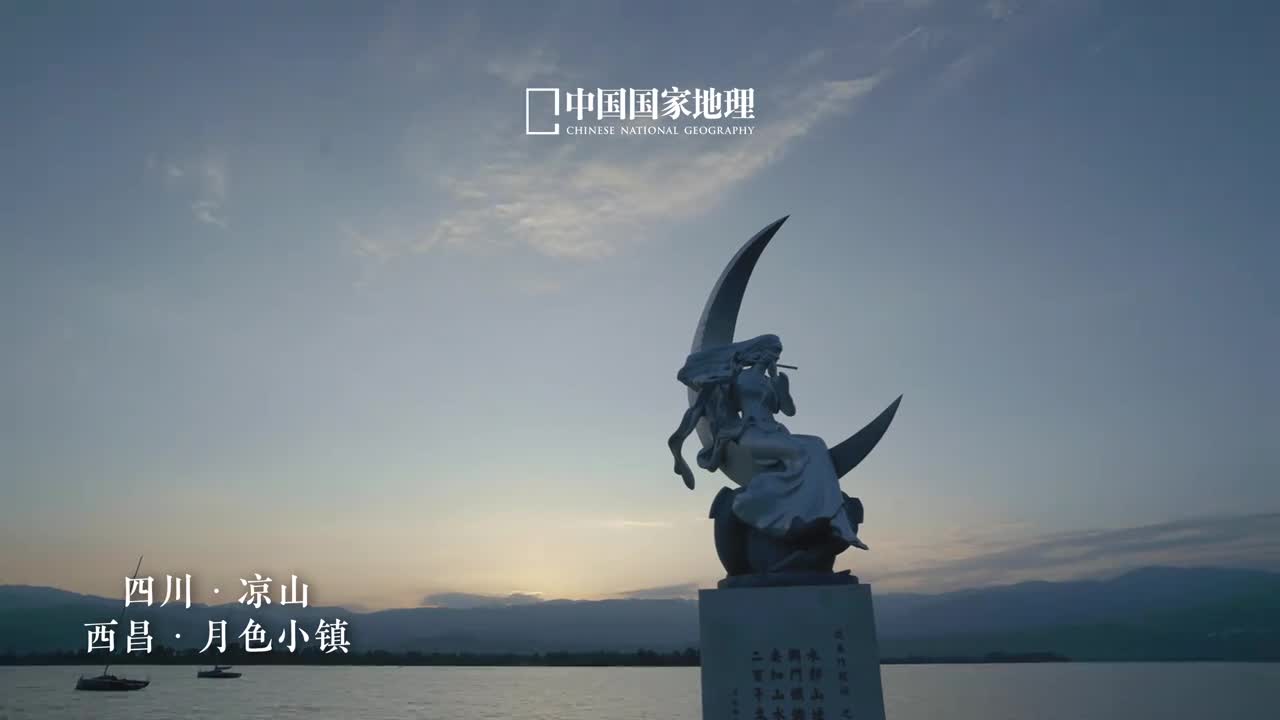 以月之名奔赴一座城月出邛池水空明澈九霄自古以来四川省凉山彝族自治州的西昌市便有月城之誉月映山水万顷银辉这轮古今共赏的明月是乡愁是文化更是西昌这座历史文化名城的魂脉今日中秋节让我们一起走进西昌共赏水月清欢感受古韵今风的交融