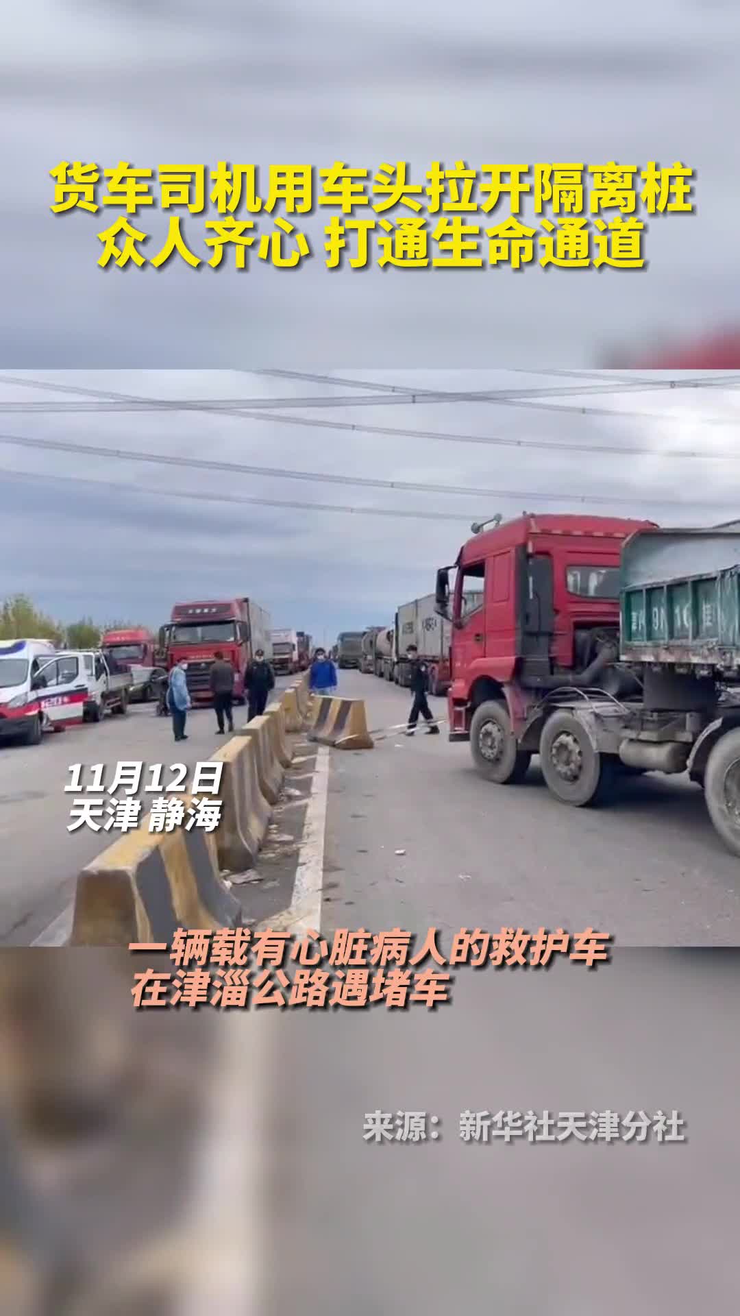 货车司机用车头拉开隔离桩众人齐心打通生命通道