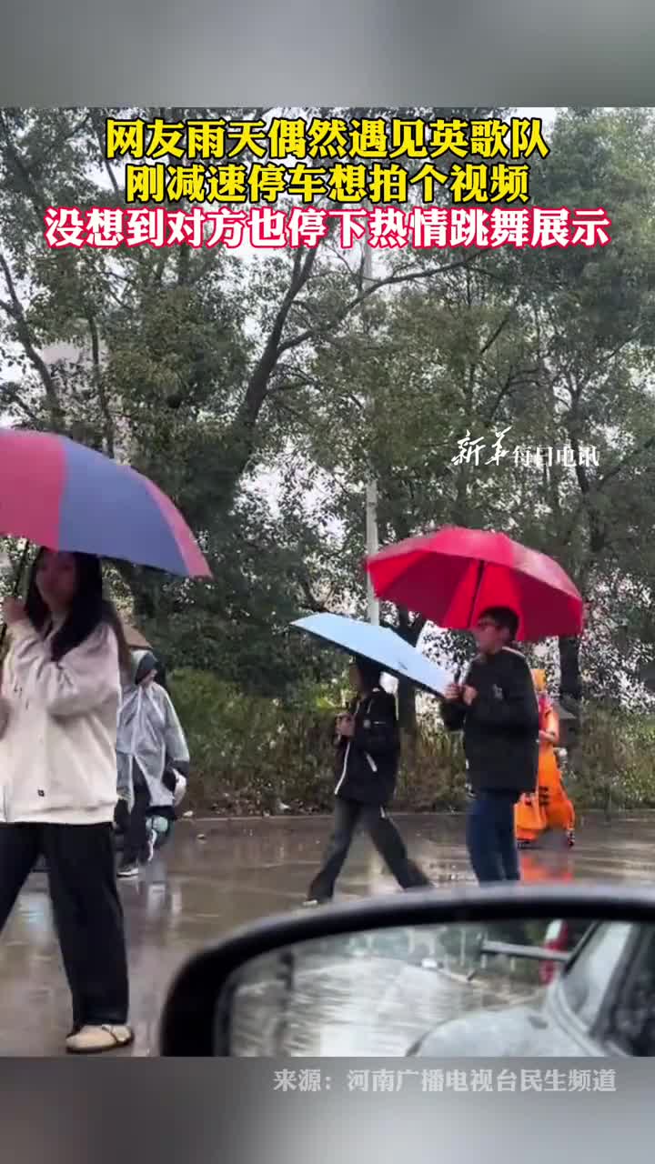 网友雨天偶然遇见英歌队刚减速停车想拍个视频没想到对方也停下热情跳舞展示