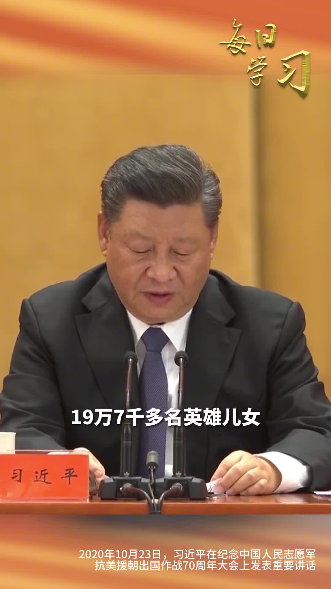 烈士们的功绩彪炳千秋烈士们的英名万古流芳今年是中国人民志愿军抗美援朝战争胜利70周年让我们重温习近平总书记在纪念中国人民志愿军抗美援朝出国作战70周年大会上发表的重要讲话
