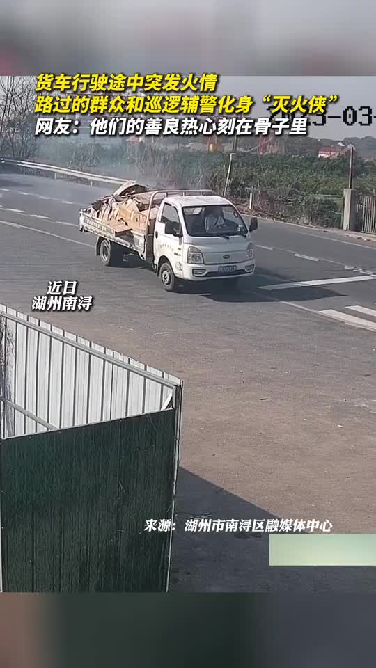货车行驶途中突发火情路过的群众和巡逻辅警化身灭火侠网友他们的善良热心刻在骨子里
