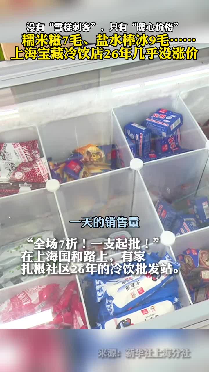 糯米糍7毛盐水棒冰9毛上海宝藏冷饮店26年几乎没涨价