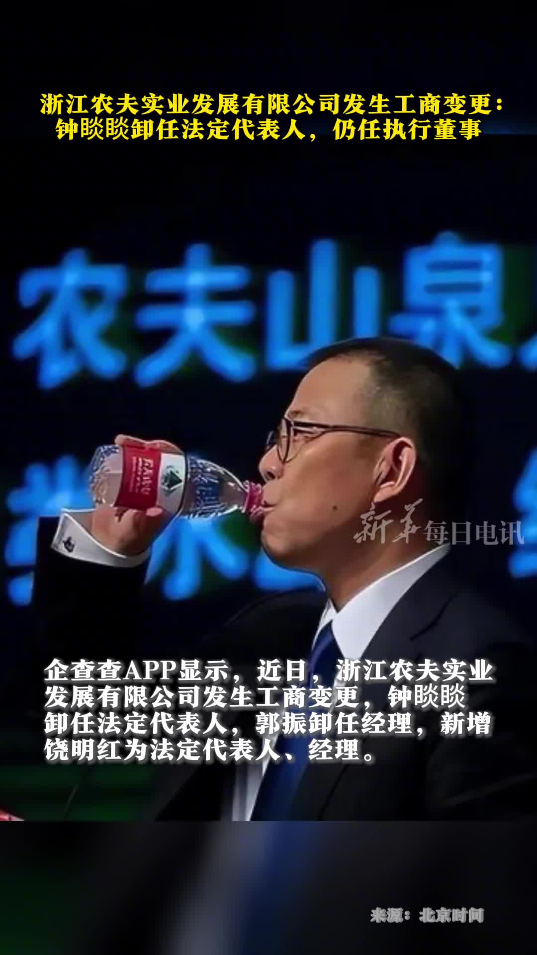 钟睒睒卸任浙江农夫实业法定代表人