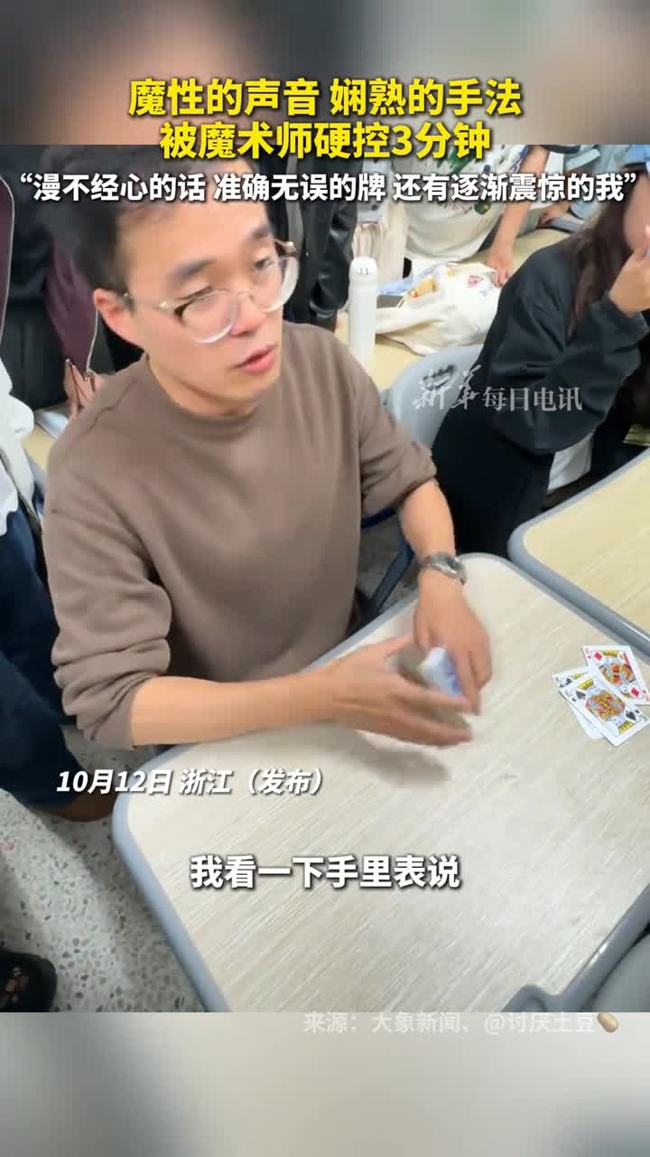 魔性的声音娴熟的手法被魔术师硬控3分钟漫不经心的话准确无误的牌还有逐渐震惊的我