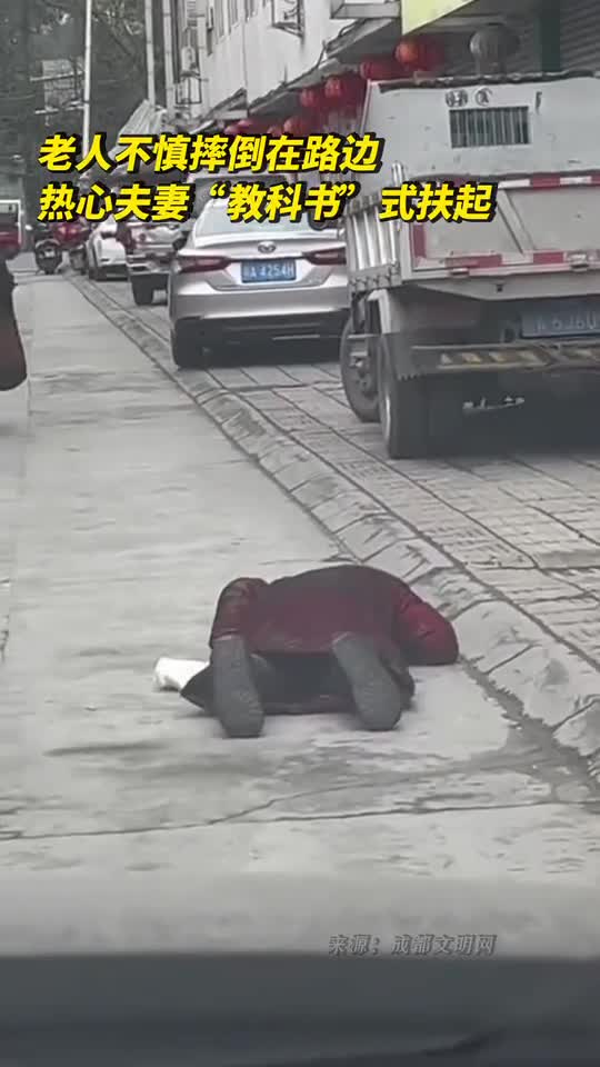 老人不慎摔倒在路边热心夫妻教科书式扶起