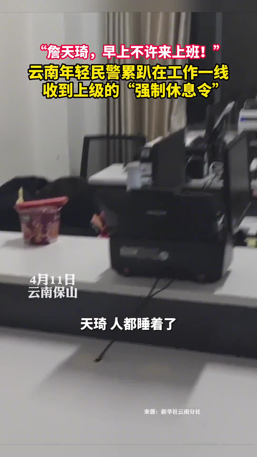 詹天琦早上不许来上班云南年轻民警累趴在工作一线收到上级的强制休息令
