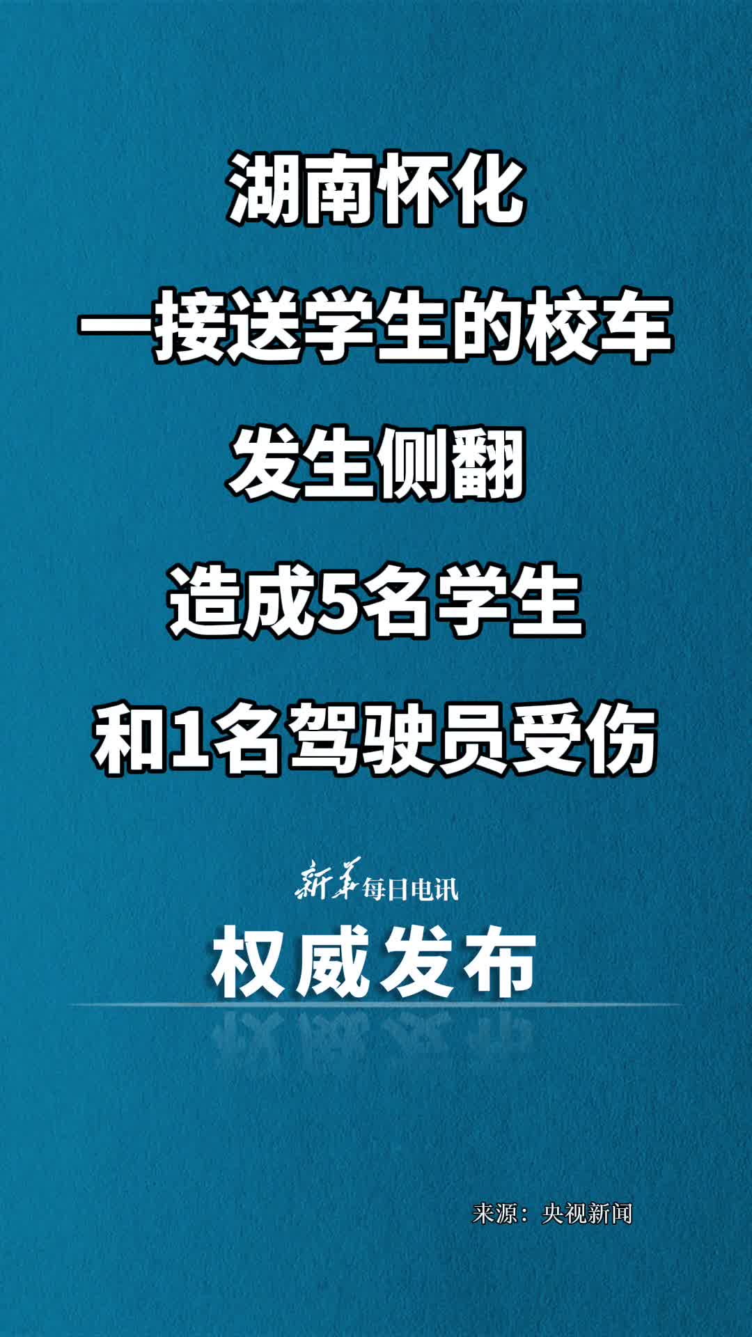 湖南怀化一接送学生的校车发生侧翻造成5名学生和1名驾驶员受伤