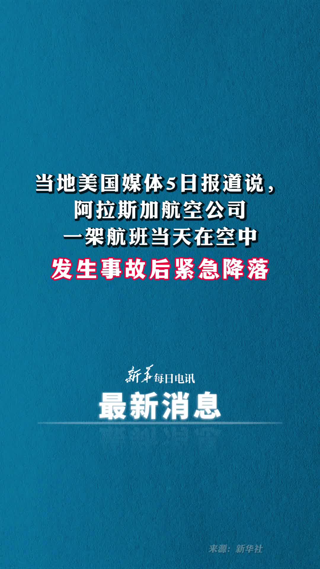 阿拉斯加航空公司一架航班在空中发生事故后紧急降落