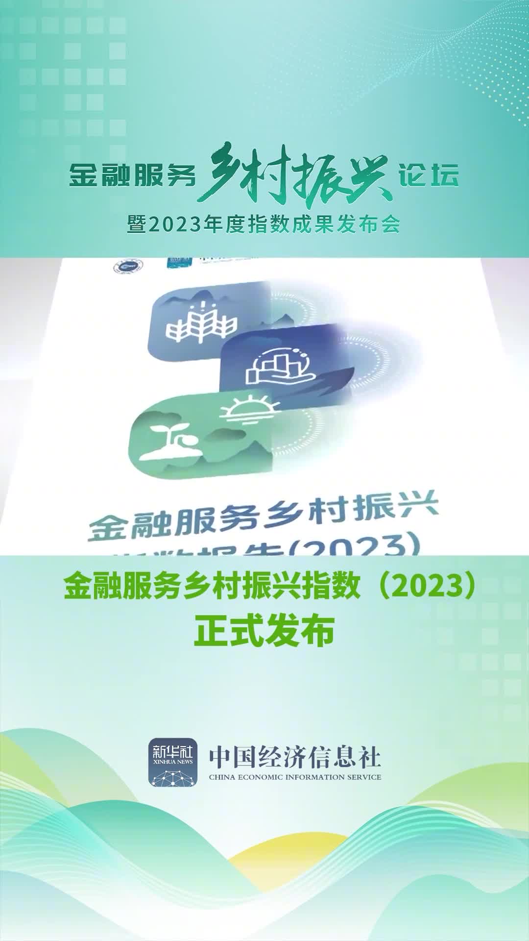 近日金融服务乡村振兴论坛暨2023年度指数成果发布会在北京成功举行论坛期间中国经济信息社和中国农业银行联合发布金融服务乡村振兴指数报告2023