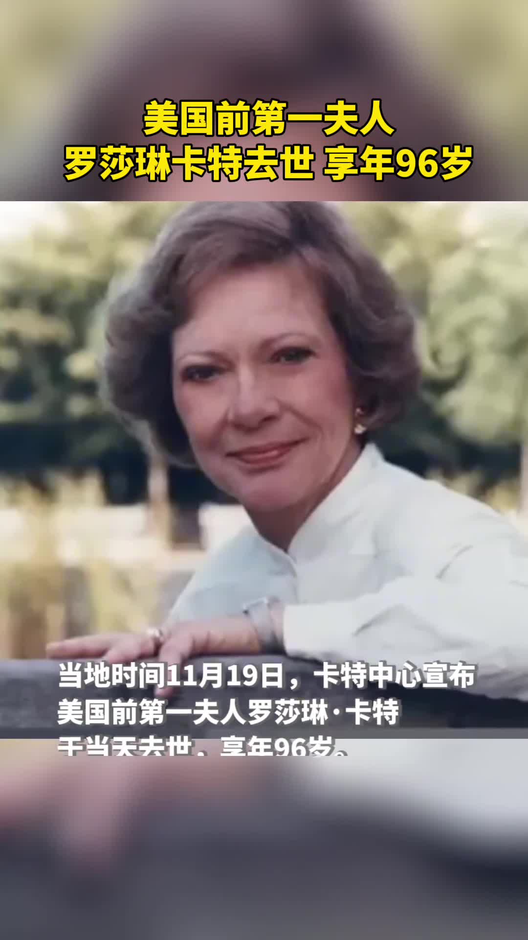 美国前第一夫人罗莎琳卡特去世享年96岁
