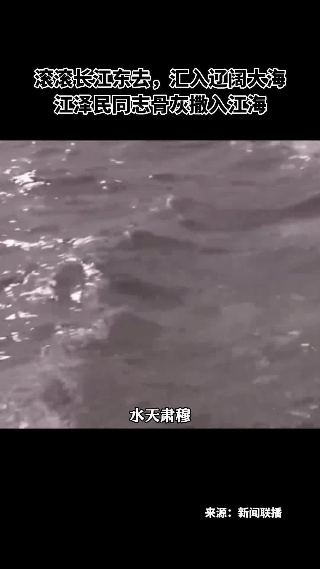 现场视频滚滚长江东去汇入辽阔大海江泽民同志骨灰撒入江海