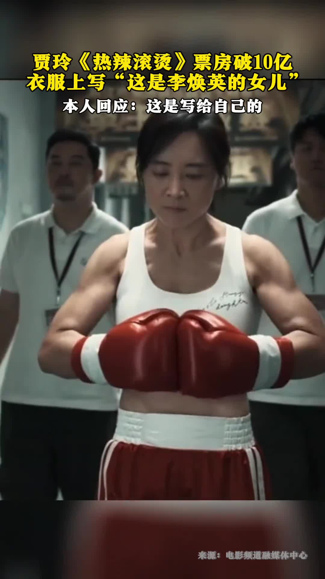 贾玲热辣滚烫票房破10亿衣服上写这是李焕英的女儿本人回应这是写给自己的