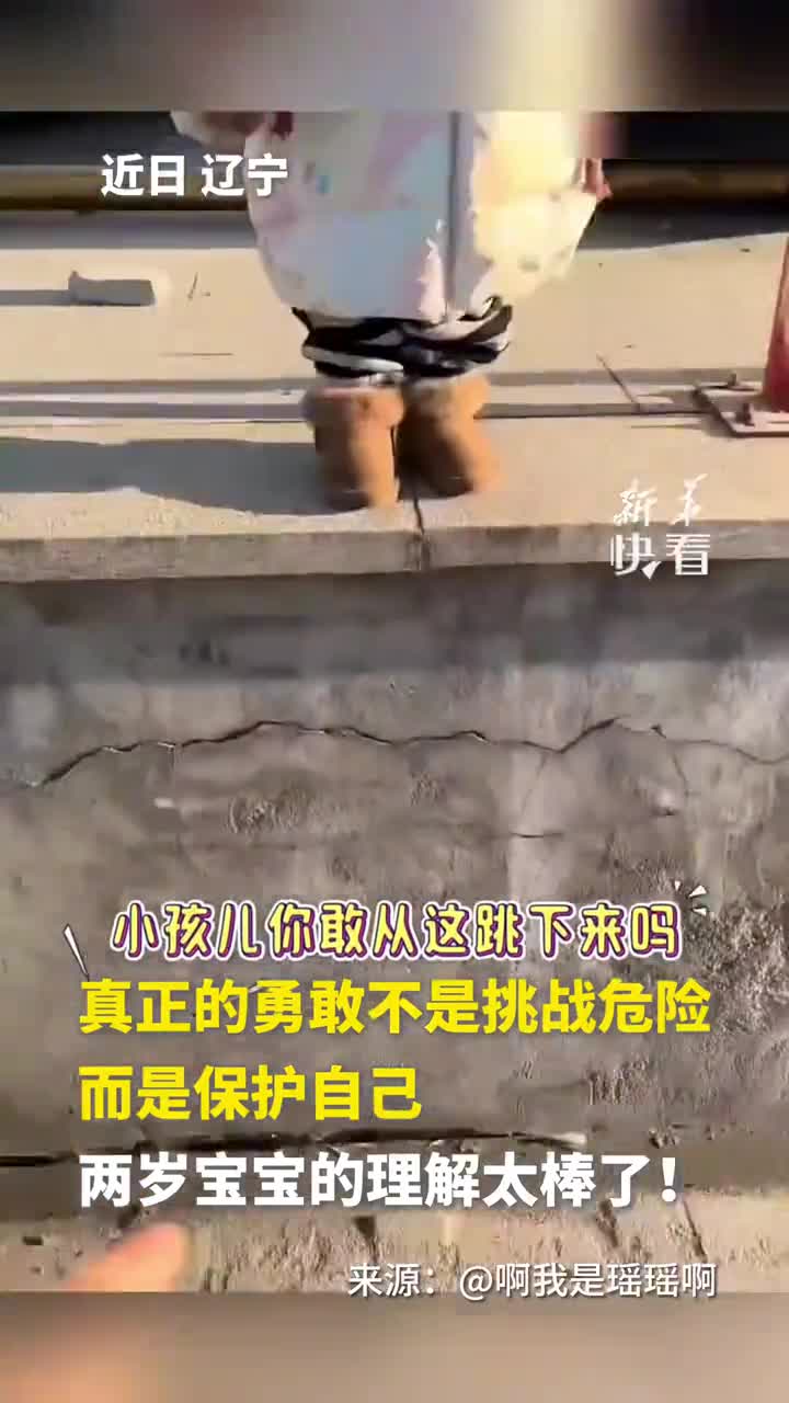 真正的勇敢不是挑战危险而是保护自己两岁宝宝的理解太棒了新华社