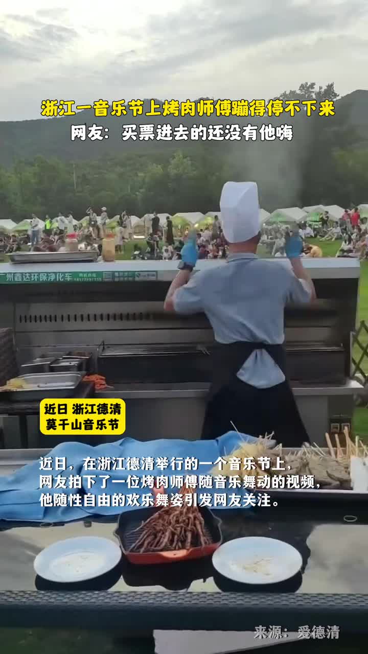 近日网友拍下浙江一音乐节上烤肉师傅蹦迪的身影网友买票进去的还没有他嗨