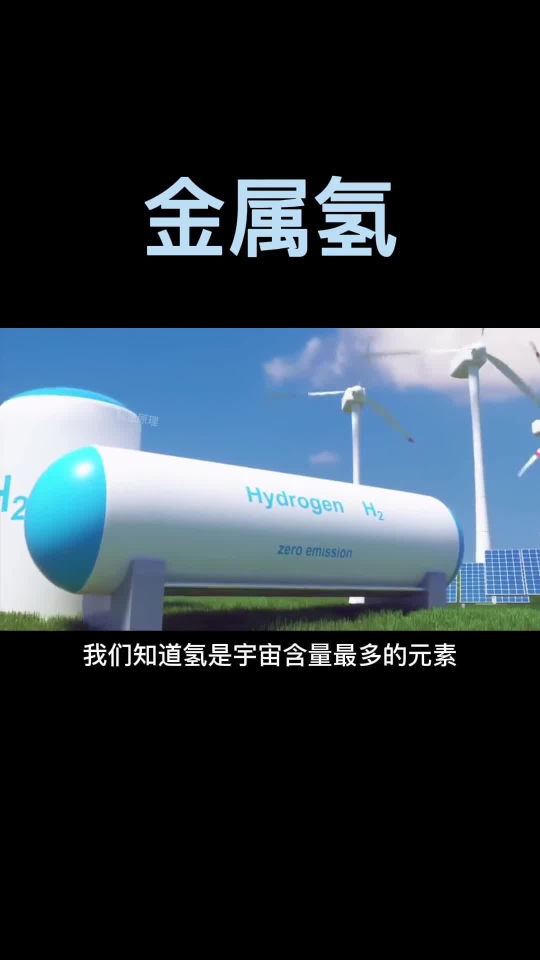 难以想象把气体变金属金属氢是什么