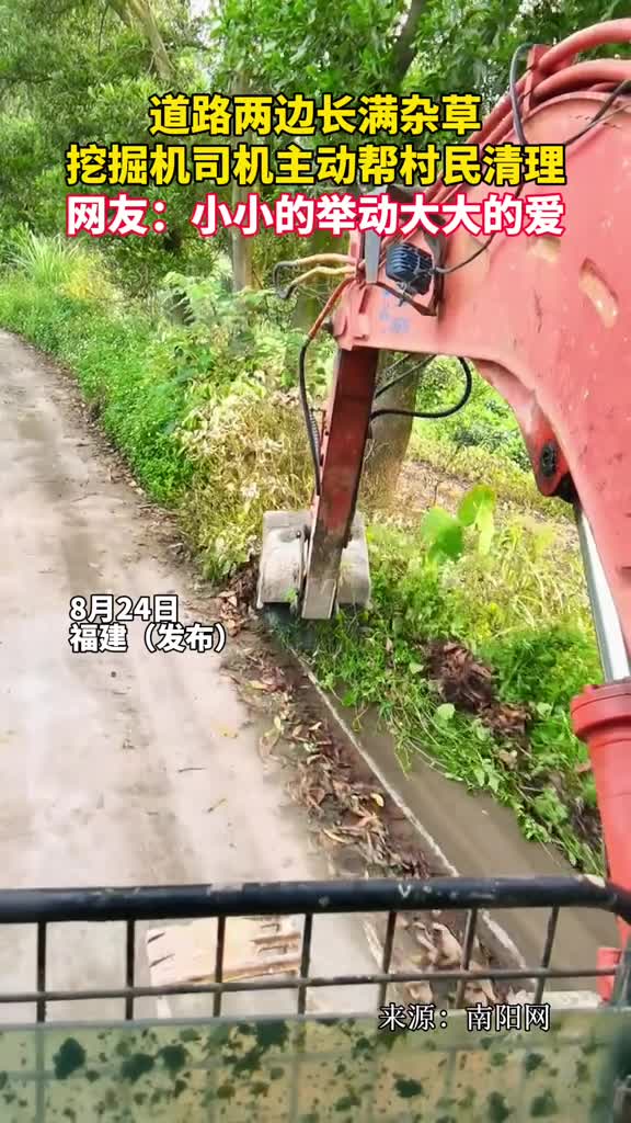 道路两边长满杂草挖掘机司机主动帮村民清理网友小小的举动大大的爱