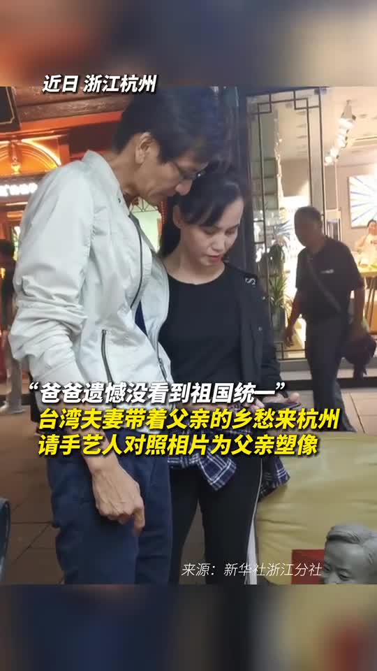 爸爸遗憾没看到祖国统一台湾夫妻带着父亲的乡愁来杭州请手艺人对照相片为父亲塑像