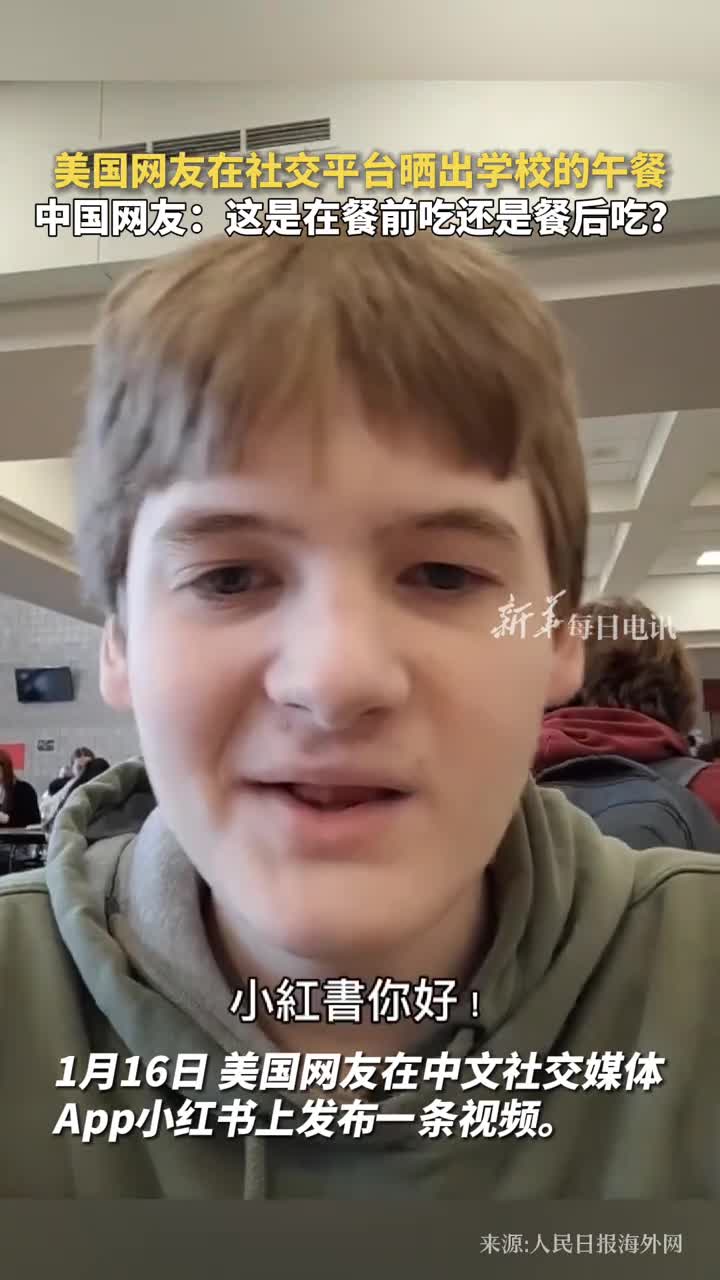 美国网友在社交平台晒出学校的午餐中国网友这是在餐前吃还是餐后吃