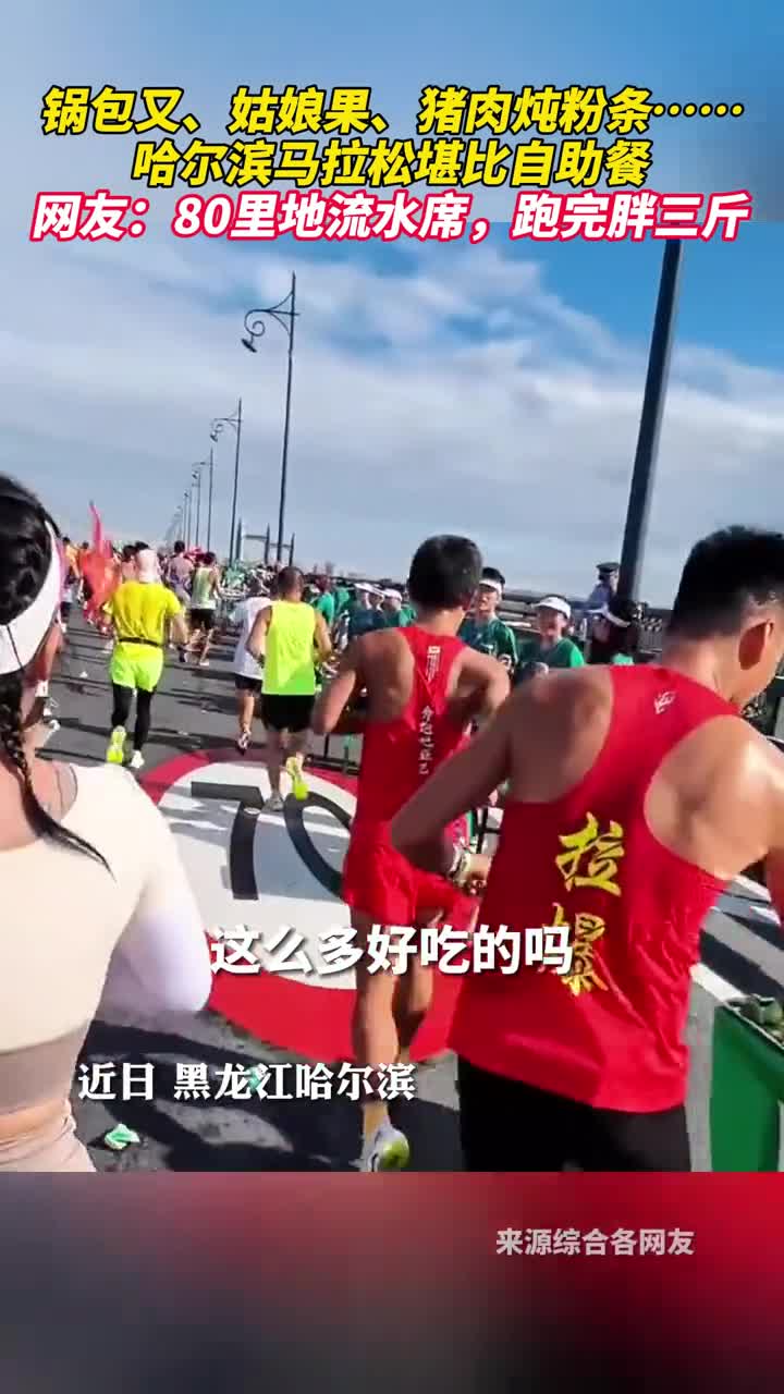 锅包又姑娘果猪肉炖粉条哈尔滨马拉松补给堪比自助餐网友80里地流水席跑完胖三斤