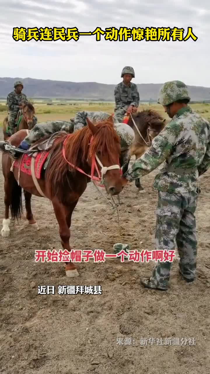 骑兵连民兵一个动作惊艳所有人