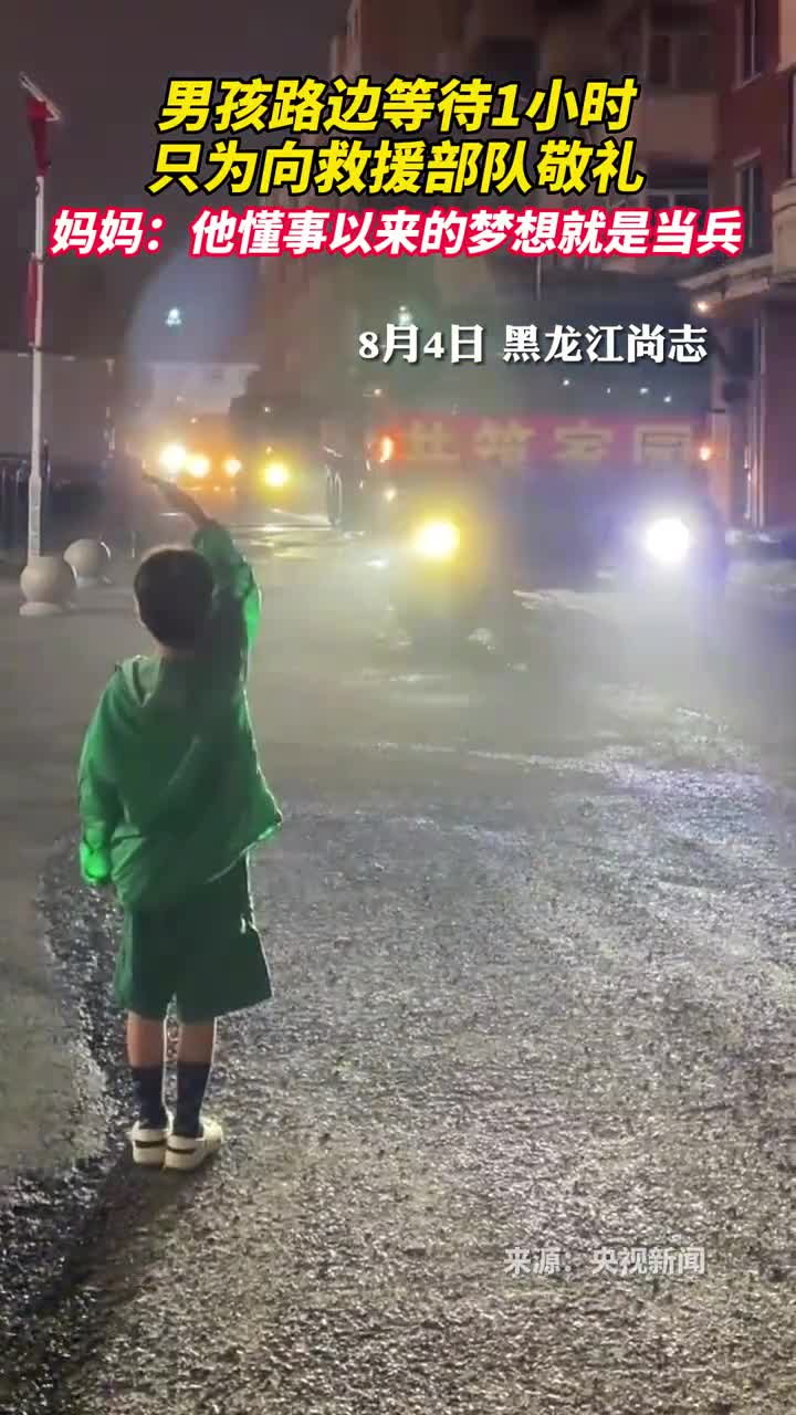 男孩路边等待1小时只为向救援部队敬礼妈妈他懂事以来的梦想就是当兵