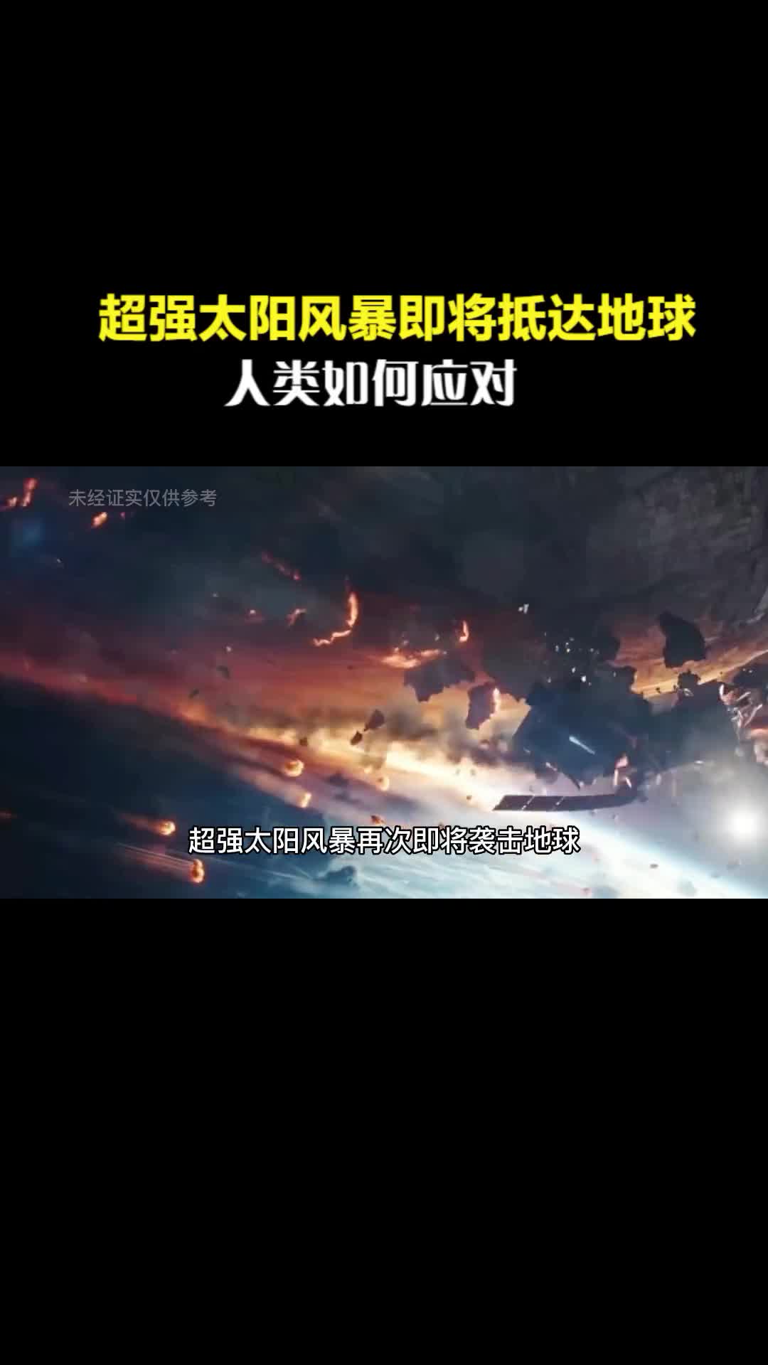 超强太阳风暴再次抵达地球我们如何应对