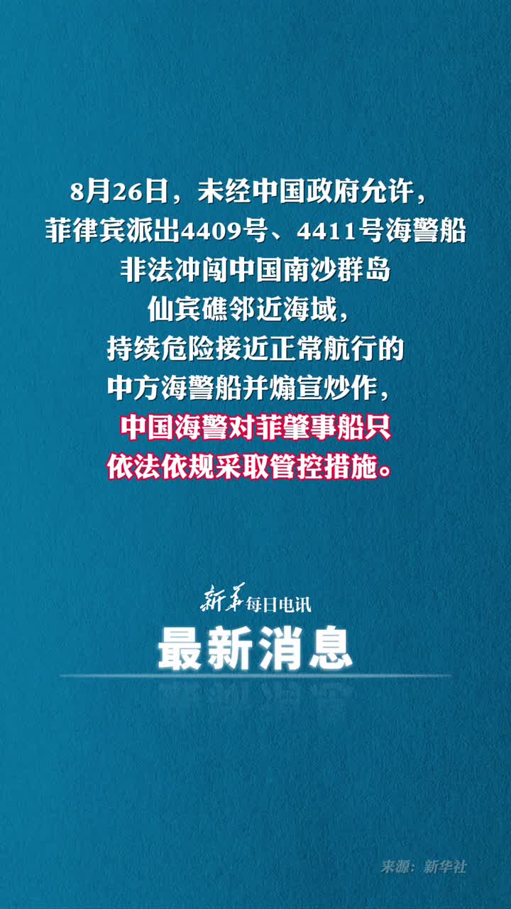 菲海警船非法冲闯仙宾礁邻近海域中国海警发声