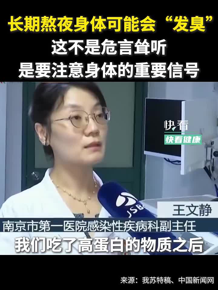 长期熬夜身体可能会发臭这不是危言耸听是要注意身体的重要信号新华社快看