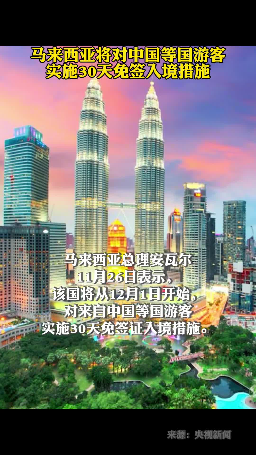 马来西亚将对中国等国游客实施30天免签入境措施