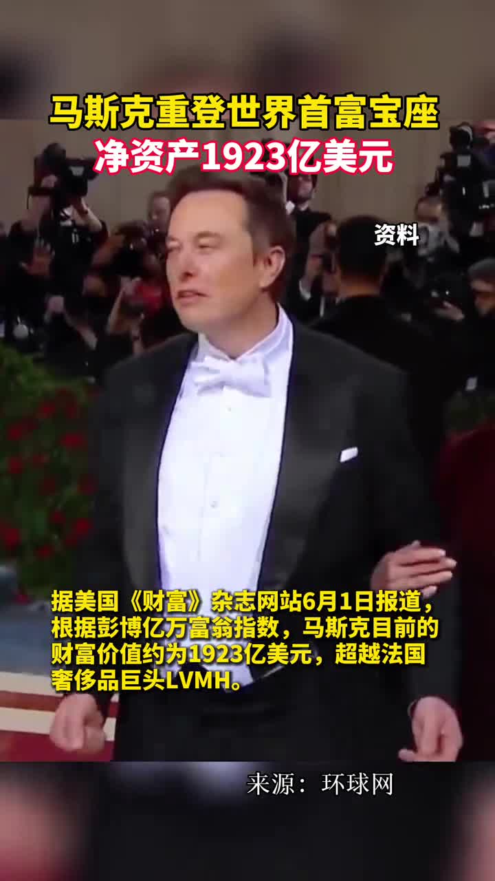 马斯克重登世界首富宝座净资产1923亿美元