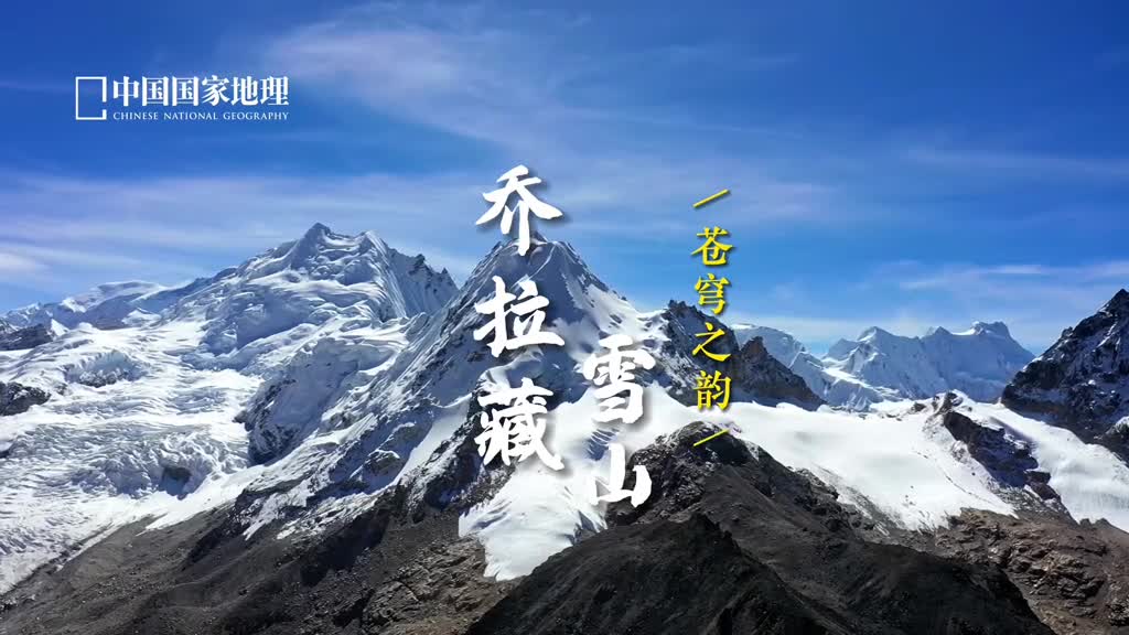 今天和大家一起云游西藏日喀则乔拉藏雪山喜马拉雅山脉有很多凌厉而巍峨的极高山震撼人们的心灵而这座外形敦实的雪山乔拉藏海拔6000多米在珠峰附近的群山之中并不起眼关于它的资料也很少但是很多见过它的人都会觉得它是一个亮眼而特别的存在