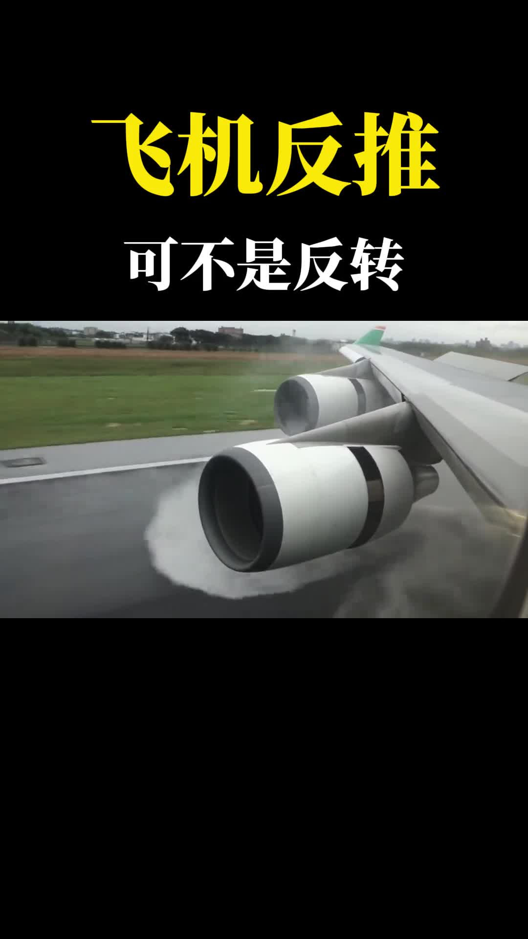 以前都理解错了飞机降落时反推并不是发动机倒着转